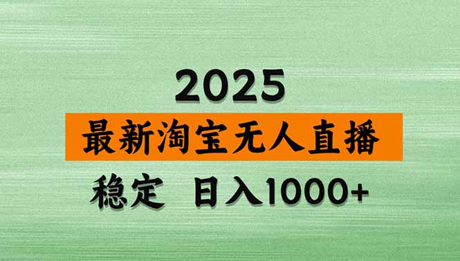 淘宝无人直播带货【最新】，日入1000+，独家技术，无违规无封号，操作…远创网-专注分享副业落地实操课程 – 全网首发_高质量项目输出远创网