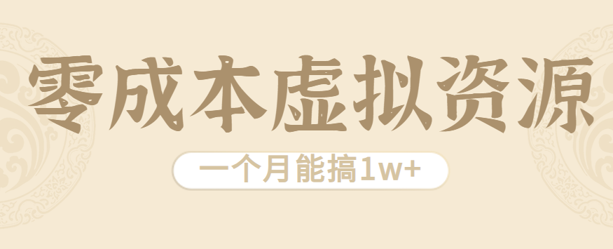 相当暴利的虚拟资源项目，无需成本一个月能搞1w+远创网-专注分享副业落地实操课程 – 全网首发_高质量项目输出远创网