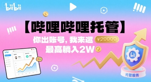 【哔哩哔哩托管】你出账号，我来运营，最高躺入2W【揭秘】远创网-专注分享副业落地实操课程 – 全网首发_高质量项目输出远创网