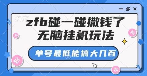 zfb碰一碰撒钱了，无脑挂G玩法，单号最低能搞大几张【揭秘】远创网-专注分享副业落地实操课程 – 全网首发_高质量项目输出远创网