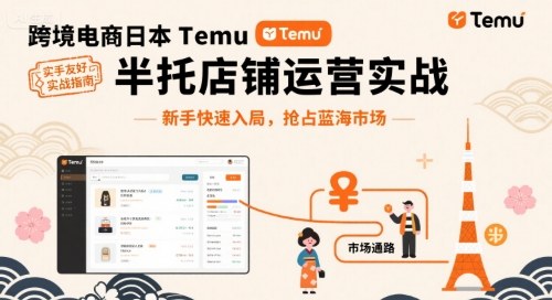跨境电商日本Temu半托管店铺运营实战，新手快速入局，抢占蓝海市场远创网-专注分享副业落地实操课程 – 全网首发_高质量项目输出远创网