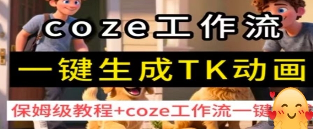 coze工作流一键生成TK动画，保姆级教程+coze工作流一键生成远创网-专注分享副业落地实操课程 – 全网首发_高质量项目输出远创网