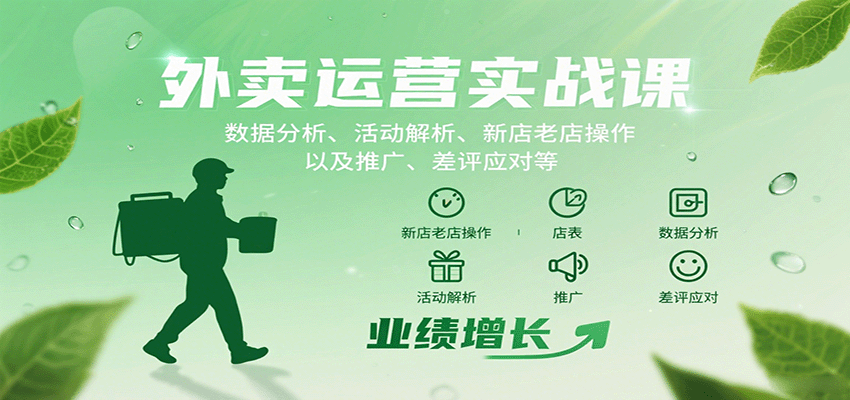 外卖运营实战课：数据分析、活动解析、新店老店操作以及推广、差评应对等远创网-专注分享副业落地实操课程 – 全网首发_高质量项目输出远创网