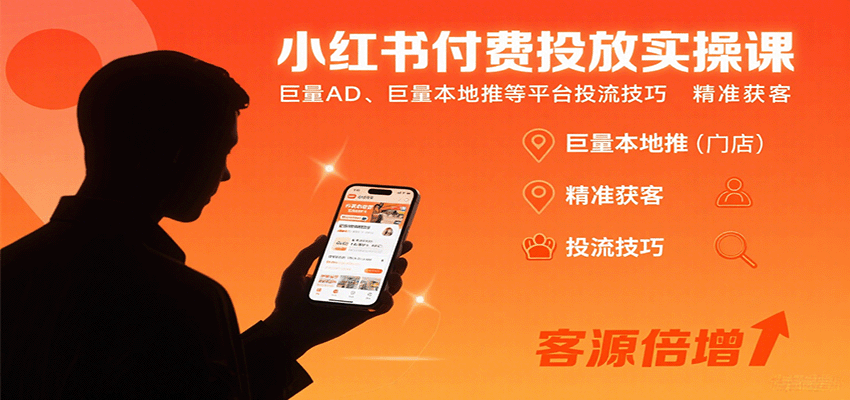 小红书付费投放实操课：巨量AD、巨量本地推等平台投流技巧精准获客远创网-专注分享副业落地实操课程 – 全网首发_高质量项目输出远创网