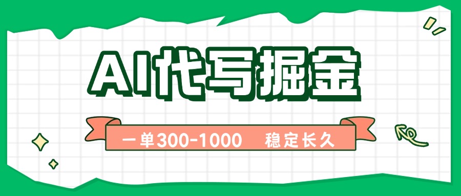 AI代写掘金，一单一结，永不失业副业，轻松月入过万【附指令工具】远创网-专注分享副业落地实操课程 – 全网首发_高质量项目输出远创网