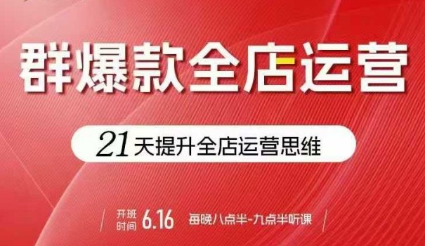 贾真电商群爆款全店运营，21天提升全店运营思维，起店、全店运营爆款不断远创网-专注分享副业落地实操课程 – 全网首发_高质量项目输出远创网