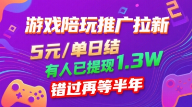 游戏陪玩推广拉新，无需回填，5米每单日结，0粉丝也能做，有人已提现1.3W，错过再等半年远创网-专注分享副业落地实操课程 – 全网首发_高质量项目输出远创网