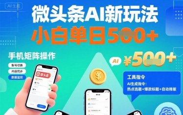 微头条AI新玩法，小白单日5张+，手机可矩阵操作【附工具指令】远创网-专注分享副业落地实操课程 – 全网首发_高质量项目输出远创网