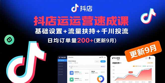抖店运营速成课，基础设置+流量扶持+千川投流，30天日均订单200+(更新9月远创网-专注分享副业落地实操课程 – 全网首发_高质量项目输出远创网