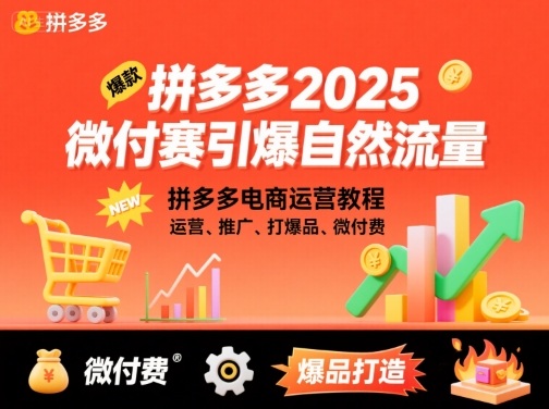 拼多多2025微付赛引爆自然流量，拼多多电商运营教程，运营、推广、打爆品、微付费远创网-专注分享副业落地实操课程 – 全网首发_高质量项目输出远创网