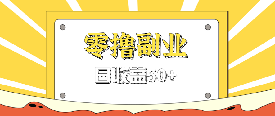 闲鱼零撸薅羊毛，官方活动，拉人进群0.6-1.2元一个，进群就给。远创网-专注分享副业落地实操课程 – 全网首发_高质量项目输出远创网
