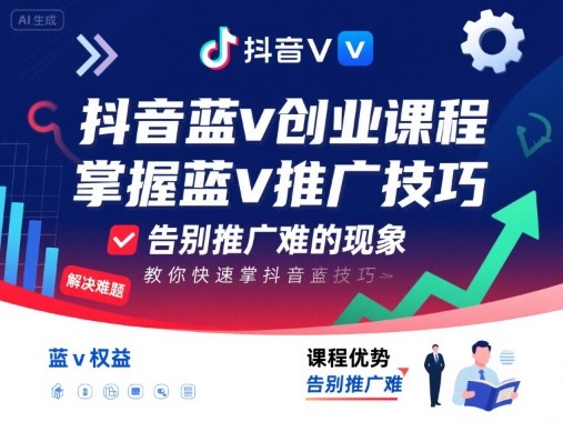 抖音蓝v创业课程，教你快速掌握抖音蓝v推广技巧，告别推广难的现象远创网-专注分享副业落地实操课程 – 全网首发_高质量项目输出远创网