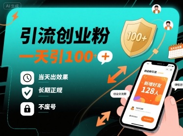 引流创业粉，一天引100+，当天出效果，长期正规，不废号远创网-专注分享副业落地实操课程 – 全网首发_高质量项目输出远创网