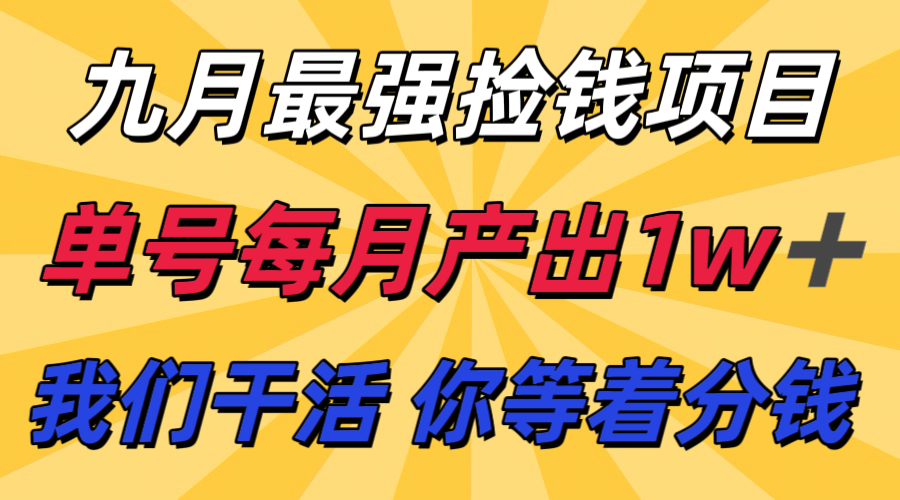 九月最强捡钱项目！ 支付宝分成代运营，我们干活，你分钱！单号月产1w+远创网-专注分享副业落地实操课程 – 全网首发_高质量项目输出远创网