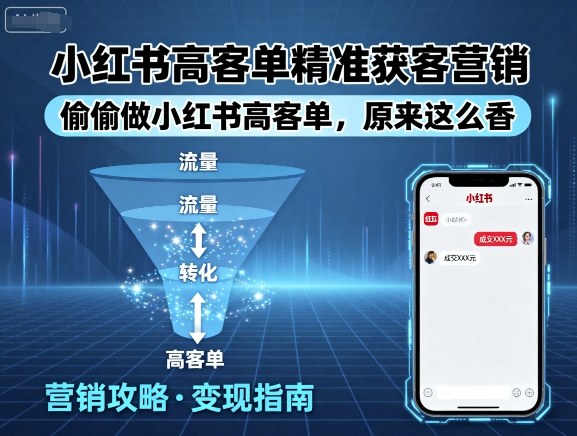 小红书高客单精准获客营销，偷偷做小红书高客单，原来这么香远创网-专注分享副业落地实操课程 – 全网首发_高质量项目输出远创网
