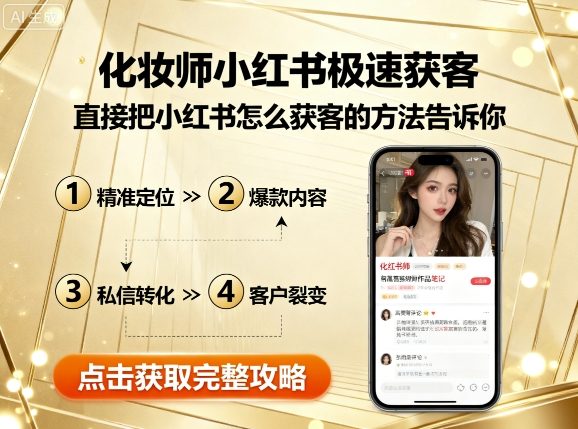 化妆师小红书极速获客，直接把小红书怎么获客的方法告诉你远创网-专注分享副业落地实操课程 – 全网首发_高质量项目输出远创网