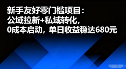 新手友好零门槛项目：公域拉新+私域转化，0成本启动，单日收益稳达6张远创网-专注分享副业落地实操课程 – 全网首发_高质量项目输出远创网