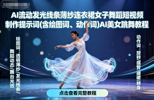 AI流动发光线条薄纱连衣裙女子舞蹈短视频制作提示词(含绘图词、动作词)AI美女跳舞教程远创网-专注分享副业落地实操课程 – 全网首发_高质量项目输出远创网