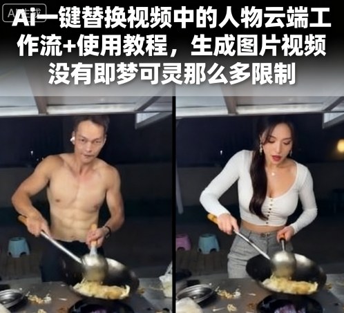 Ai一键替换视频中的人物云端工作流+使用教程，生成图片视频没有即梦可灵那么多限制远创网-专注分享副业落地实操课程 – 全网首发_高质量项目输出远创网