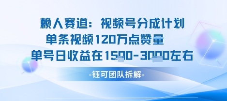 视频号分成计划新赛道玩法，单条收益突破了120W，综合收益在3k上下远创网-专注分享副业落地实操课程 – 全网首发_高质量项目输出远创网