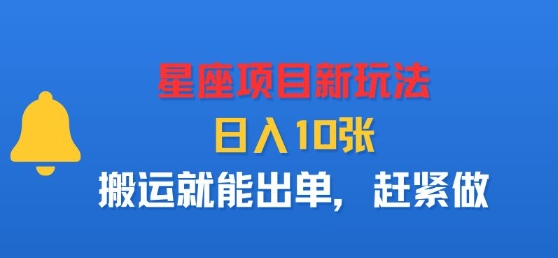 星座项目新玩法，日入多张，搬运就能出单，赶紧做远创网-专注分享副业落地实操课程 – 全网首发_高质量项目输出远创网