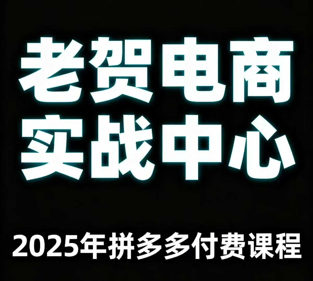 老贺电商2025年拼多多付费课程，用通俗易懂的方法告诉你多多怎么玩远创网-专注分享副业落地实操课程 – 全网首发_高质量项目输出远创网