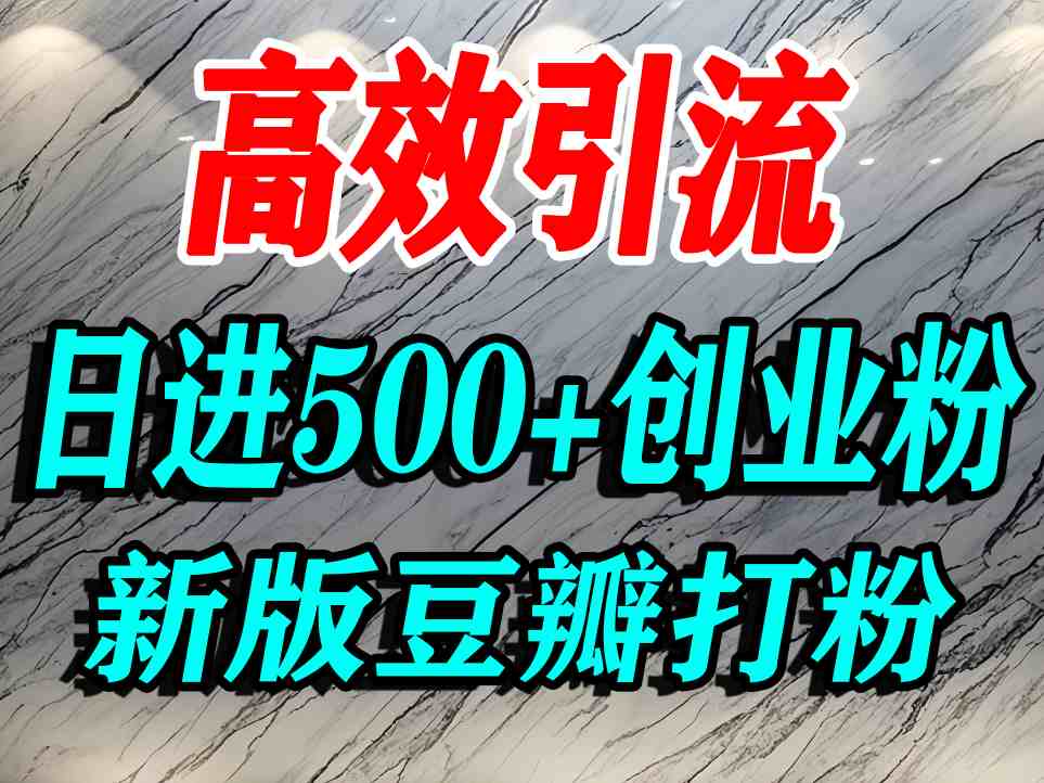 豆瓣打精准创业粉，老平台有老平台优势，努力做日进500+流量不是问题远创网-专注分享副业落地实操课程 – 全网首发_高质量项目输出远创网