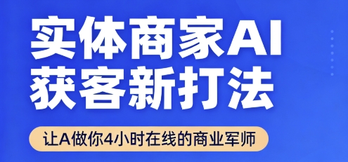 实体商家AI获客新打法【2025年9月】​让AI做你24小时在线的商业军师，效率开挂，甩开盲目摸索远创网-专注分享副业落地实操课程 – 全网首发_高质量项目输出远创网
