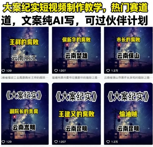 大案纪实短视频制作教学，热门赛道，文案纯AI写，可过伙伴计划远创网-专注分享副业落地实操课程 – 全网首发_高质量项目输出远创网