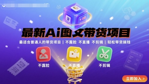 最新Ai图文带货项目，最适合普通人的带货项目，不露脸 不直播 不剪辑就可以轻松带货搞钱(完结)远创网-专注分享副业落地实操课程 – 全网首发_高质量项目输出远创网