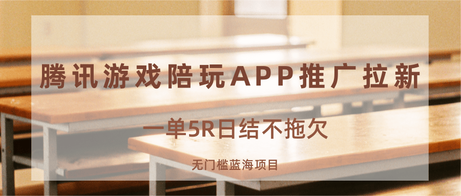 游戏陪玩APP推广拉新，一单5R日结，无门槛蓝海项目远创网-专注分享副业落地实操课程 – 全网首发_高质量项目输出远创网