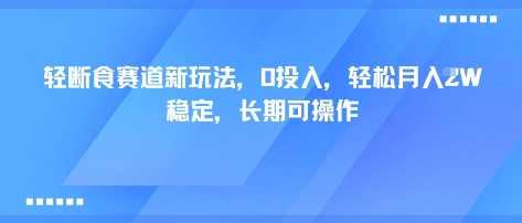 轻断食赛道新玩法，0投入，轻松月入1W 稳定，长期可操作远创网-专注分享副业落地实操课程 – 全网首发_高质量项目输出远创网