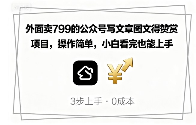 外面卖799的公众号写文章图文得赞赏项目，操作简单，小白看完也能上手远创网-专注分享副业落地实操课程 – 全网首发_高质量项目输出远创网