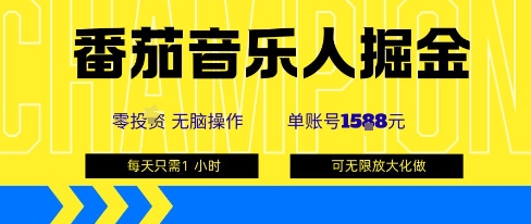 番茄音乐人掘金，单账号最高可撸1k+，可无限矩阵去做，零投入远创网-专注分享副业落地实操课程 – 全网首发_高质量项目输出远创网
