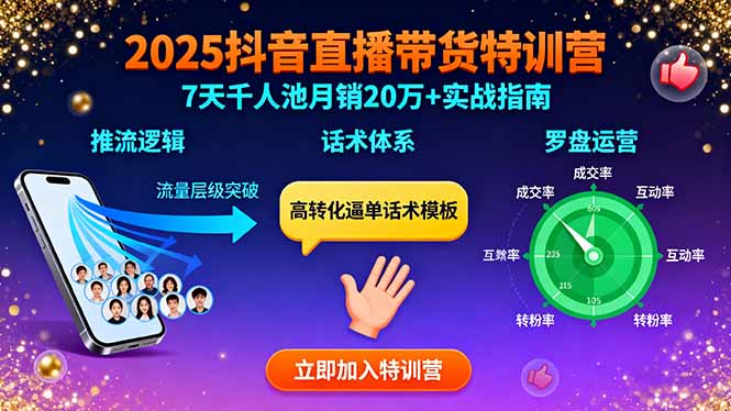 2025抖音直播带货特训：推流逻辑、话术体系、罗盘运营,7天千人池月销20万+远创网-专注分享副业落地实操课程 – 全网首发_高质量项目输出远创网