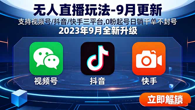 无人直播玩法-9月更新 支持视频号/抖音/快手三平台,0粉起号日销千单不封号远创网-专注分享副业落地实操课程 – 全网首发_高质量项目输出远创网