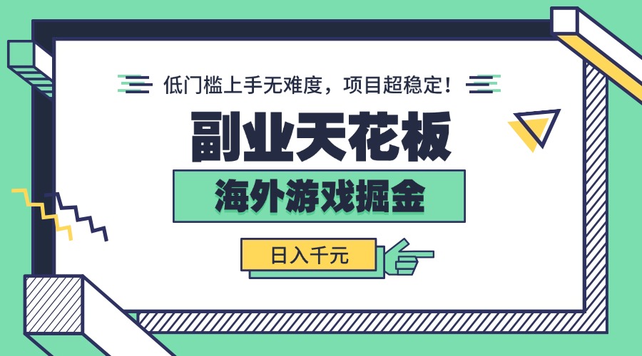 副业天花板！海外游戏掘金：日入千元，低门槛上手无难度，项目超稳定！远创网-专注分享副业落地实操课程 – 全网首发_高质量项目输出远创网