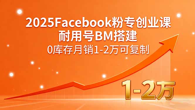 2025Facebook粉专创业课，耐用号BM搭建，0库存月销1-2万可复制远创网-专注分享副业落地实操课程 – 全网首发_高质量项目输出远创网