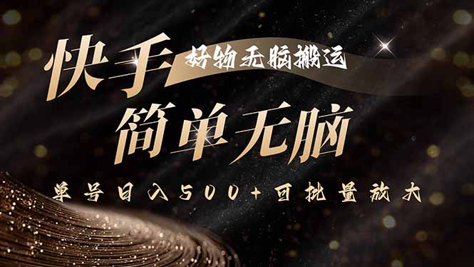 快手好物无脑搬运，最新技术一键100%原创，单号日入500+可批量放大远创网-专注分享副业落地实操课程 – 全网首发_高质量项目输出远创网