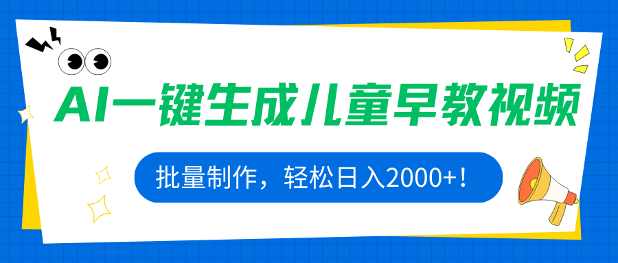 AI一键生成儿童早教视频，批量制作，轻松日入2000+！远创网-专注分享副业落地实操课程 – 全网首发_高质量项目输出远创网