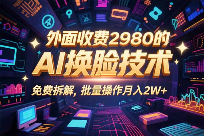 0粉丝0基础，用AI换脸改头换面，3分钟一条原创视频，收益稳稳远创网-专注分享副业落地实操课程 – 全网首发_高质量项目输出远创网