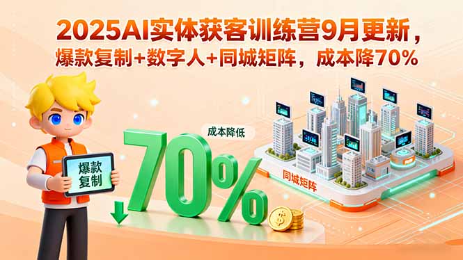 2025AI实体获客训练营9月更新，爆款复制+数字人+同城矩阵，成本降70%远创网-专注分享副业落地实操课程 – 全网首发_高质量项目输出远创网