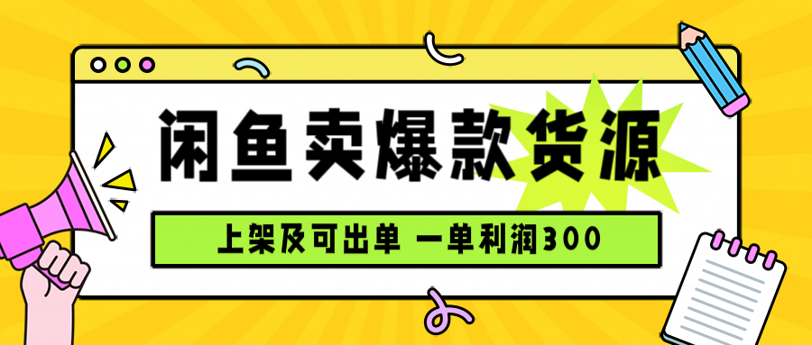 闲鱼卖爆款货源，每天利润1000，上架即出单远创网-专注分享副业落地实操课程 – 全网首发_高质量项目输出远创网