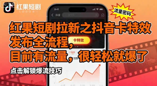 红果短剧拉新之抖音卡特效发布全流程，目前有流量，很轻松就爆了远创网-专注分享副业落地实操课程 – 全网首发_高质量项目输出远创网