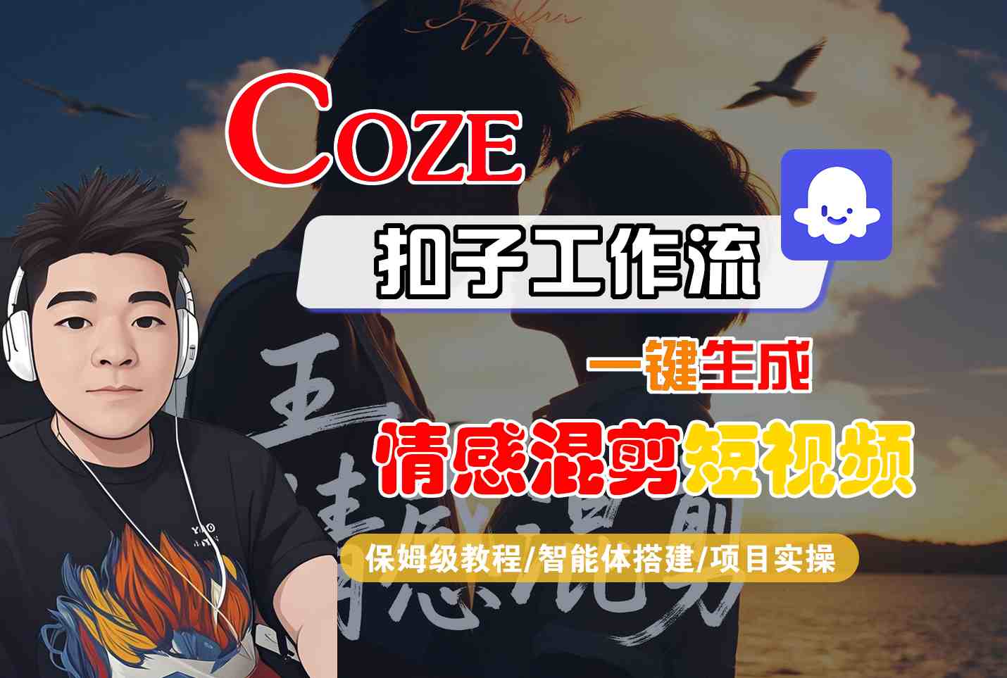 Coze智能体工作流一键生成情感混剪短视频，全流程保姆级教学远创网-专注分享副业落地实操课程 – 全网首发_高质量项目输出远创网