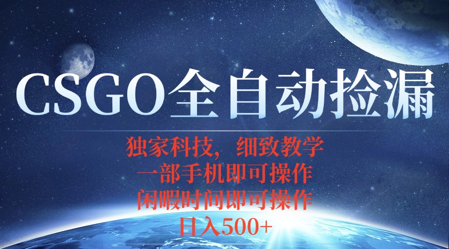 CSGO自动捡漏项目，最新独家玩法，不用挂机不用玩游戏，一个手机即可操…远创网-专注分享副业落地实操课程 – 全网首发_高质量项目输出远创网