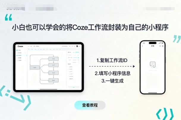 小白也可以学会的将coze工作流封装为自己的小程序远创网-专注分享副业落地实操课程 – 全网首发_高质量项目输出远创网