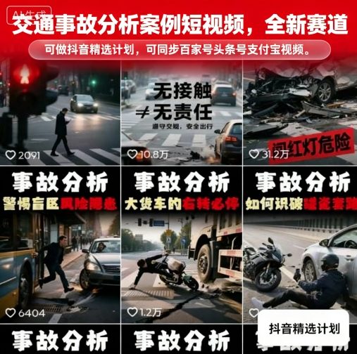 交通事故分析案例短视频，全新赛道，可做抖音精选计划，可同步百家号头条号支付宝视频号平台远创网-专注分享副业落地实操课程 – 全网首发_高质量项目输出远创网