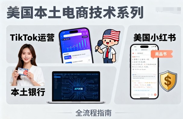 美国本土电商技术，Tiktok 运营篇+美国小红书篇+本土银行篇远创网-专注分享副业落地实操课程 – 全网首发_高质量项目输出远创网