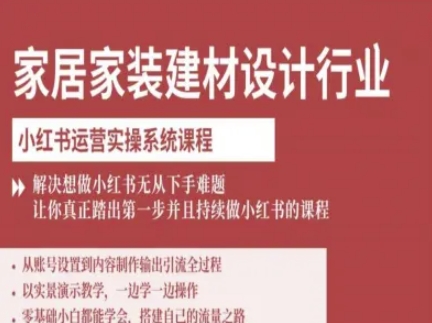 家居家装建材设计行业小红书运营实操系统课程，解决想做小红书无从下手难题让你真正踏出第一步远创网-专注分享副业落地实操课程 – 全网首发_高质量项目输出远创网